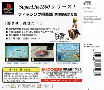 SuperLite 1500 Series - Fishing Club - Bouhatei no Tsuri-hen (JP) box cover back